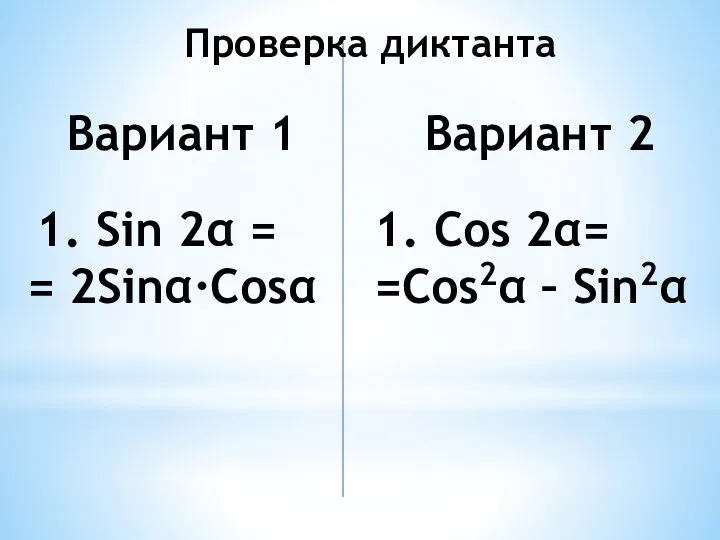 Вариант 1 1. Sin 2α = = 2Sinα·Cosα Вариант 2 1. Cos 2α=
