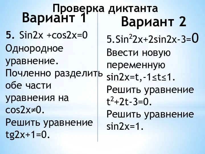 Вариант 2 5.Sin22x+2sin2x-3=0 Ввести новую переменную sin2x=t,-1≤t≤1. Решить уравнение t2+2t-3=0.