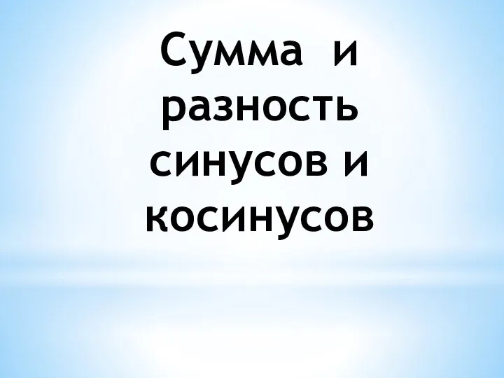 Сумма и разность синусов и косинусов