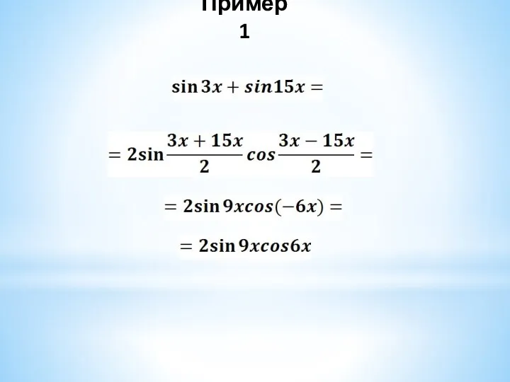 Пример 1