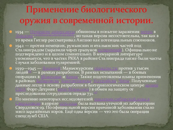 1934 — Немецкие диверсанты обвинены в попытке заражения метро в