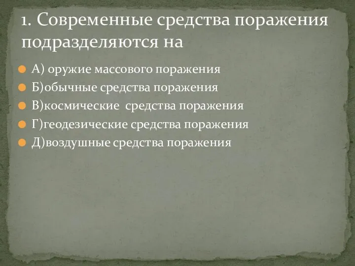 А) оружие массового поражения Б)обычные средства поражения В)космические средства поражения