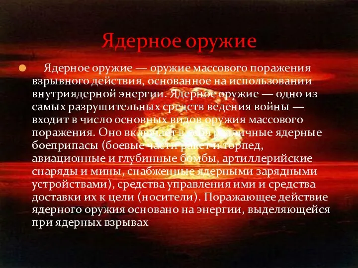 Ядерное оружие — оружие массового поражения взрывного действия, основанное на