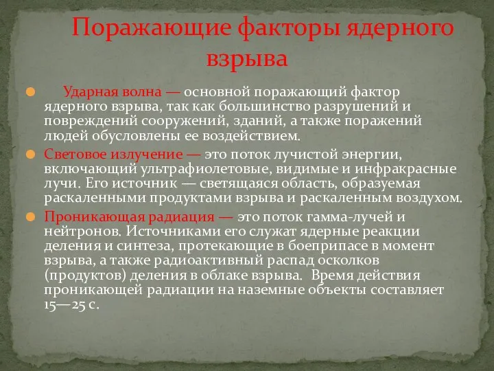 Ударная волна — основной поражающий фактор ядерного взрыва, так как