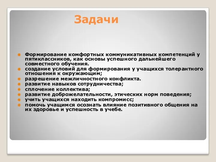 Задачи Формирование комфортных коммуникативных компетенций у пятиклассников, как основы успешного