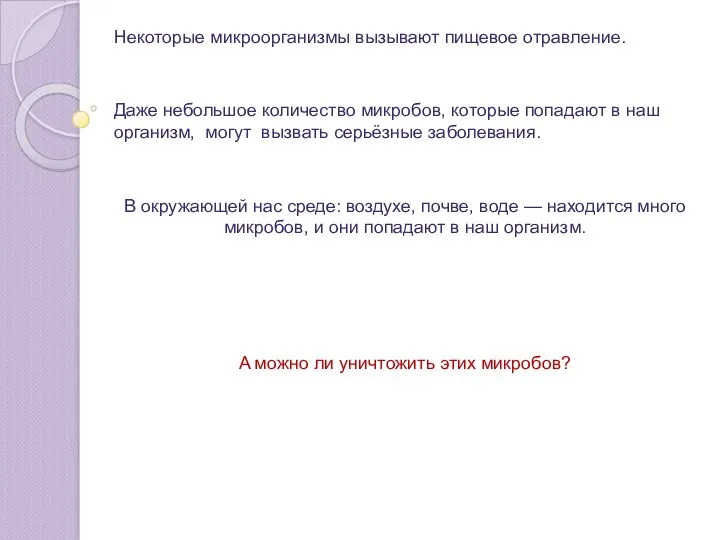 Некоторые микроорганизмы вызывают пищевое отравление. Даже небольшое количество микробов, которые