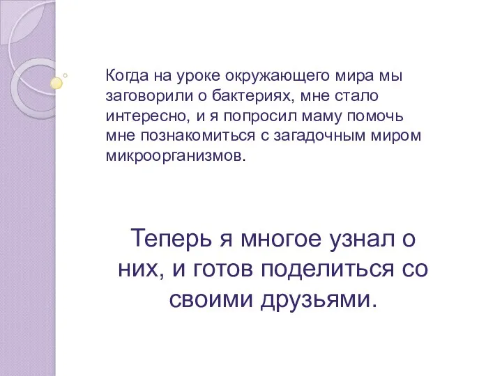 Когда на уроке окружающего мира мы заговорили о бактериях, мне