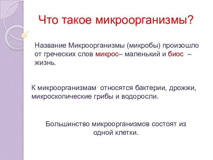 Название Микроорганизмы (микробы) произошло от греческих слов микрос– маленький и