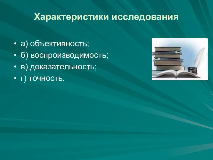 Характеристики исследования а) объективность; б) воспроизводимость; в) доказательность; г) точность.