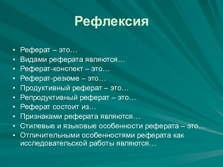 Рефлексия Реферат – это… Видами реферата являются… Реферат-конспект – это…