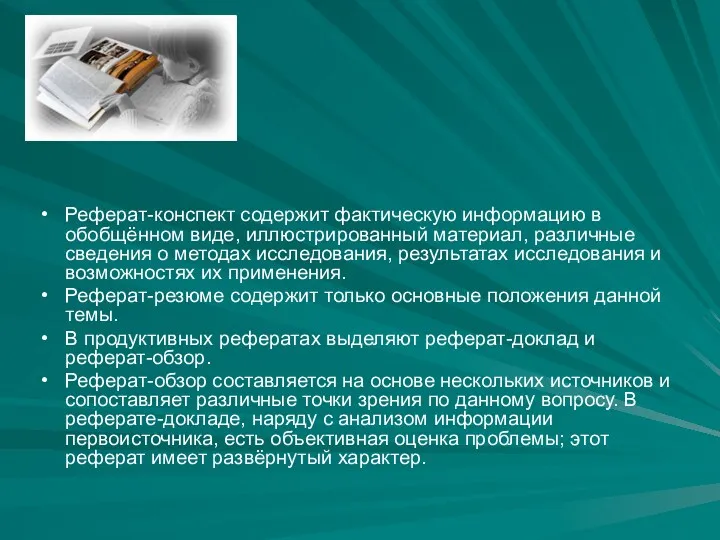 Реферат-конспект содержит фактическую информацию в обобщённом виде, иллюстрированный материал, различные