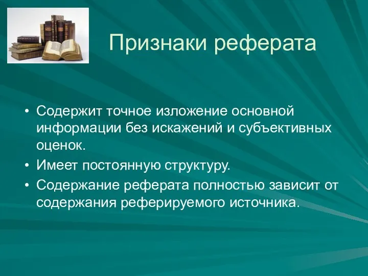 Признаки реферата Содержит точное изложение основной информации без искажений и