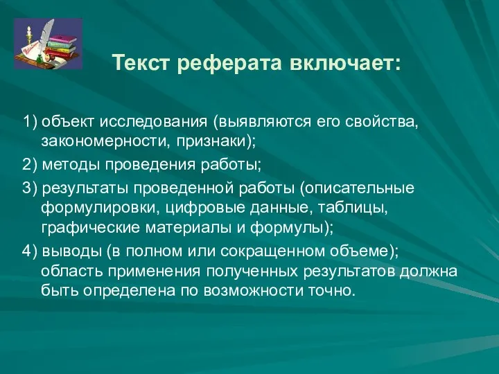 Текст реферата включает: 1) объект исследования (выявляются его свойства, закономерности,