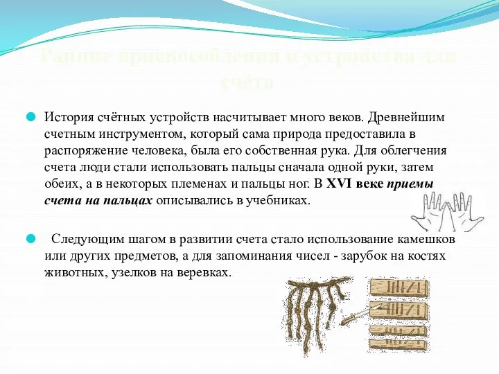 История счётных устройств насчитывает много веков. Древнейшим счетным инструментом, который сама природа предоставила