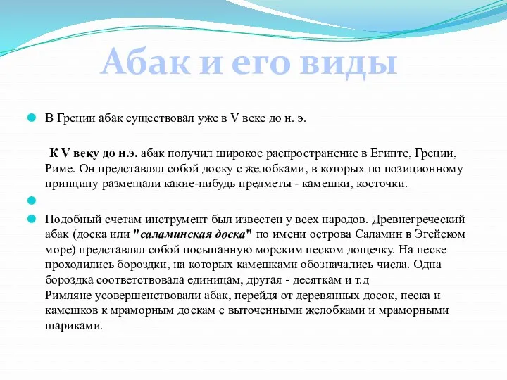 В Греции абак существовал уже в V веке до н.