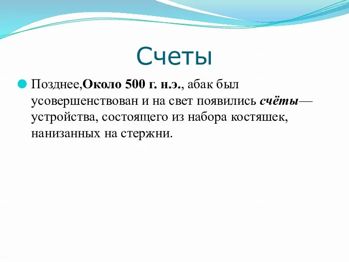 Счеты Позднее,Около 500 г. н.э., абак был усовершенствован и на