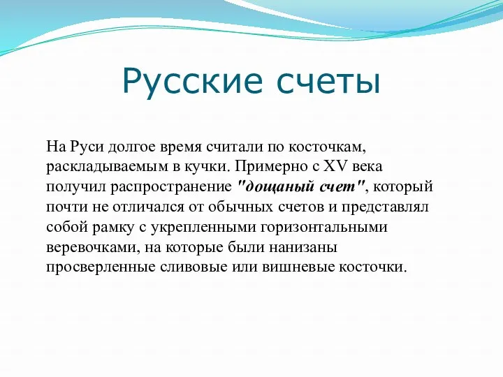 Русские счеты На Руси долгое время считали по косточкам, раскладываемым