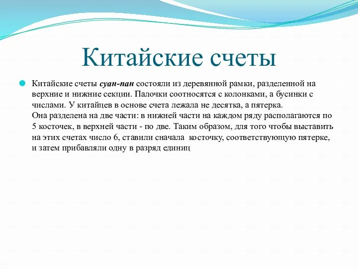 Китайские счеты Китайские счеты суан-пан состояли из деревянной рамки, разделенной