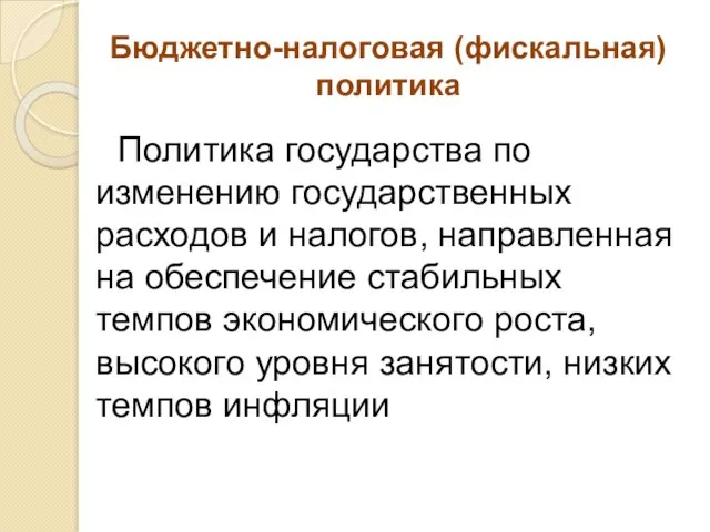 Бюджетно-налоговая (фискальная) политика Политика государства по изменению государственных расходов и