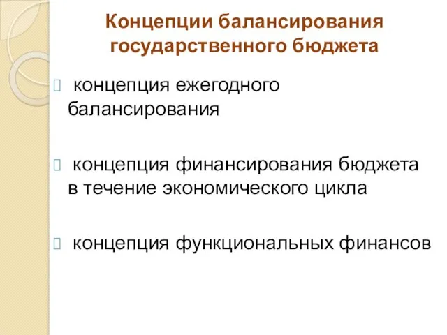 Концепции балансирования государственного бюджета концепция ежегодного балансирования концепция финансирования бюджета