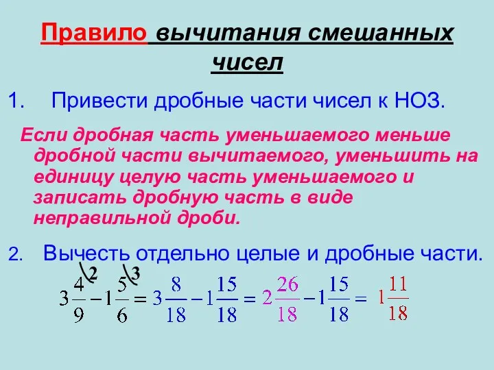 Правило вычитания смешанных чисел Привести дробные части чисел к НОЗ. Если дробная часть