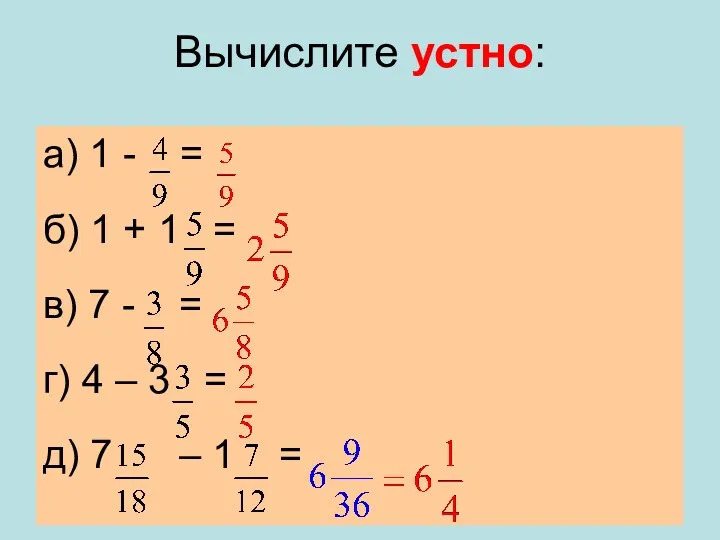 Вычислите устно: а) 1 - = б) 1 + 1 = в) 7