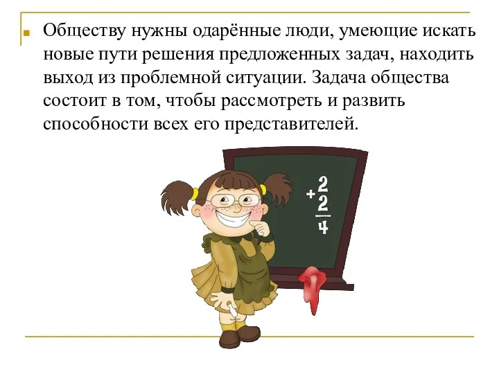 Обществу нужны одарённые люди, умеющие искать новые пути решения предложенных задач, находить выход