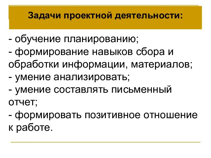 Задачи проектной деятельности: - обучение планированию; - формирование навыков сбора и обработки информации,