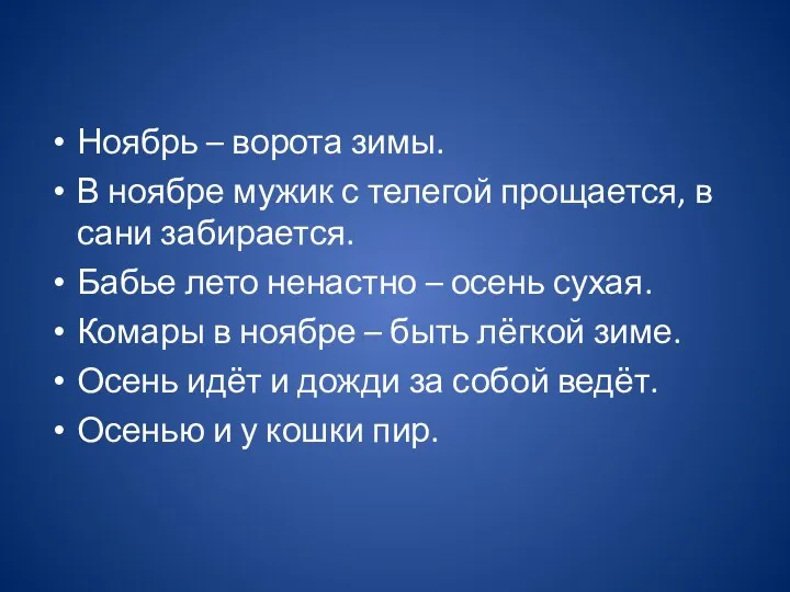 Ноябрь – ворота зимы. В ноябре мужик с телегой прощается,