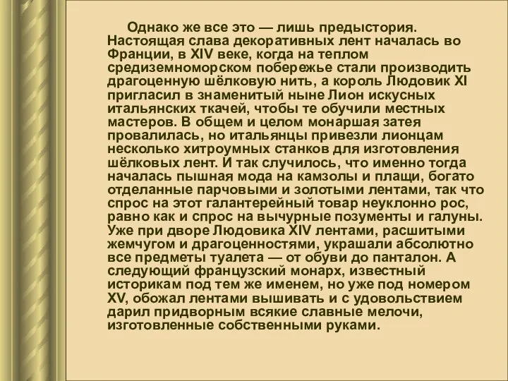 Однако же все это — лишь предыстория. Настоящая слава декоративных