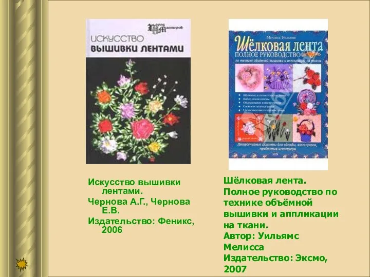 Искусство вышивки лентами. Чернова А.Г., Чернова Е.В. Издательство: Феникс, 2006