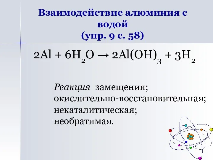 Взаимодействие алюминия с водой (упр. 9 с. 58) 2Al +