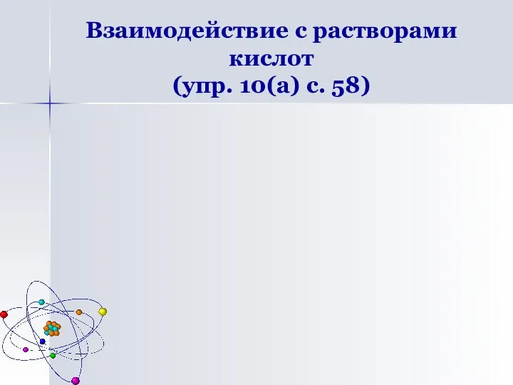 Взаимодействие с растворами кислот (упр. 10(а) с. 58)