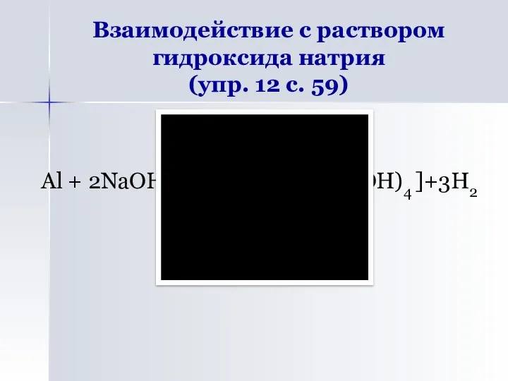Взаимодействие с раствором гидроксида натрия (упр. 12 с. 59) Al