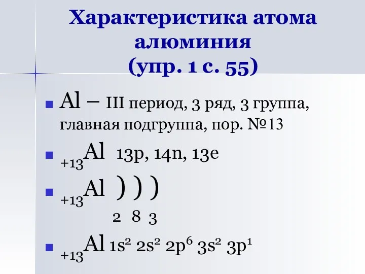 Характеристика атома алюминия (упр. 1 с. 55) Al – III