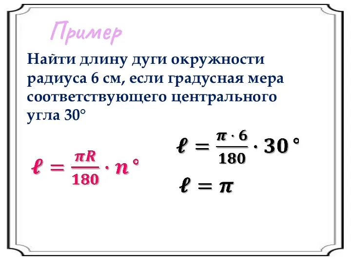Пример Найти длину дуги окружности радиуса 6 см, если градусная мера соответствующего центрального угла 30°