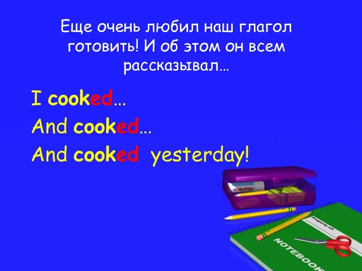 Еще очень любил наш глагол готовить! И об этом он