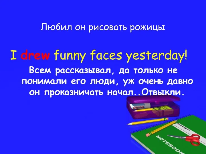 Любил он рисовать рожицы I drew funny faces yesterday! Всем