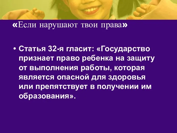 «Если нарушают твои права» Статья 32-я гласит: «Государство признает право ребенка на защиту