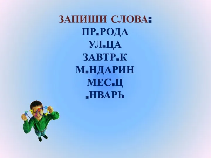 ЗАПИШИ СЛОВА: ПР.РОДА УЛ.ЦА ЗАВТР.К М.НДАРИН МЕС.Ц .НВАРЬ