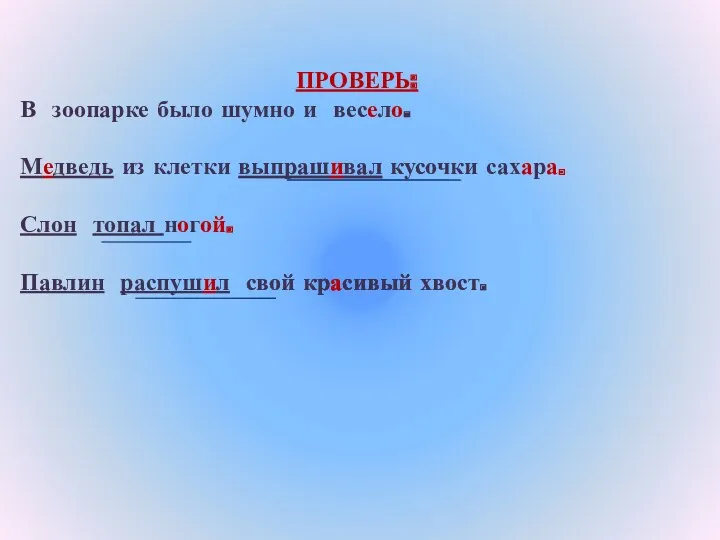 ПРОВЕРЬ: В зоопарке было шумно и весело. Медведь из клетки