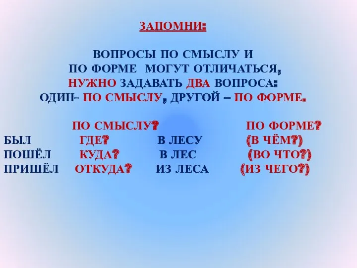 ЗАПОМНИ: ВОПРОСЫ ПО СМЫСЛУ И ПО ФОРМЕ МОГУТ ОТЛИЧАТЬСЯ, НУЖНО