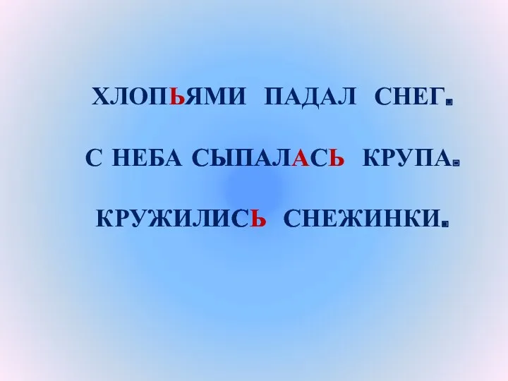 ХЛОПЬЯМИ ПАДАЛ СНЕГ. С НЕБА СЫПАЛАСЬ КРУПА. КРУЖИЛИСЬ СНЕЖИНКИ.