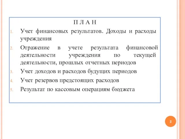 П Л А Н Учет финансовых результатов. Доходы и расходы