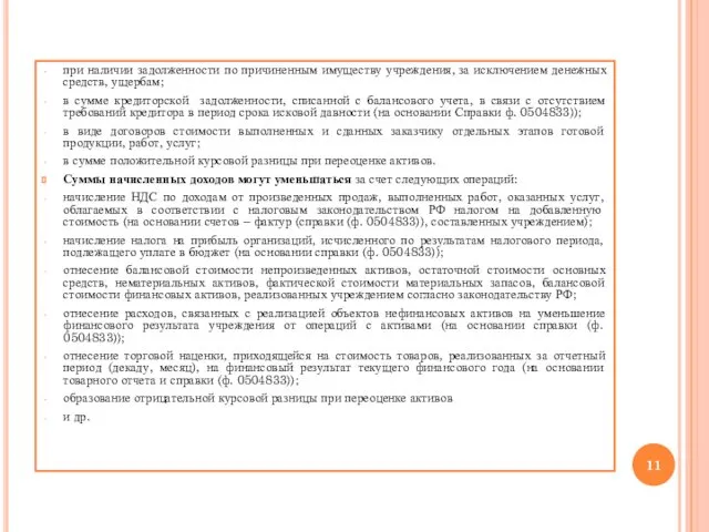 при наличии задолженности по причиненным имуществу учреждения, за исключением денежных