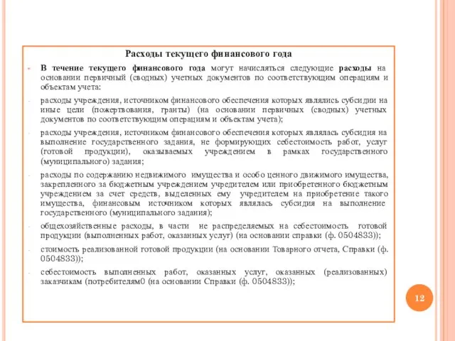 Расходы текущего финансового года В течение текущего финансового года могут