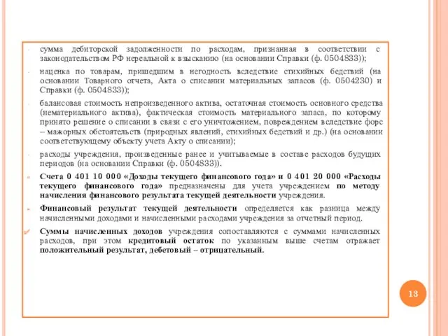 сумма дебиторской задолженности по расходам, признанная в соответствии с законодательством