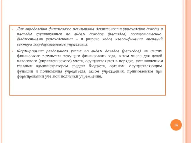 Для определения финансового результата деятельности учреждения доходы и расходы группируются