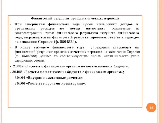 Финансовый результат прошлых отчетных периодов При завершении финансового года суммы