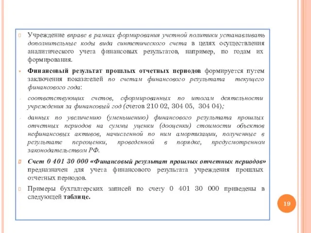 Учреждение вправе в рамках формирования учетной политики устанавливать дополнительные коды